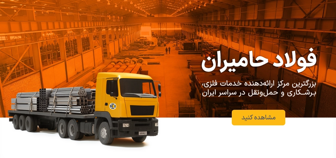 فولاد حامیران