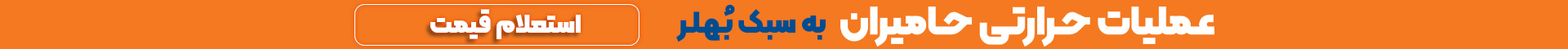 استعلام قیمت عملیات حرارتی