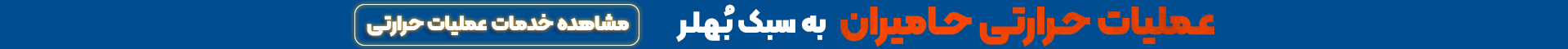 خدمات عملیات حرارتی
